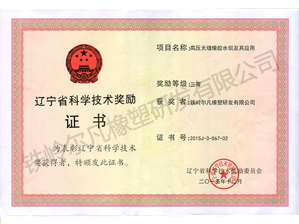 2015遼寧省科技獎(jiǎng)勵(lì)：科技進(jìn)步三等獎(jiǎng)（鐵嶺爾凡：高壓無縫橡膠水壩）