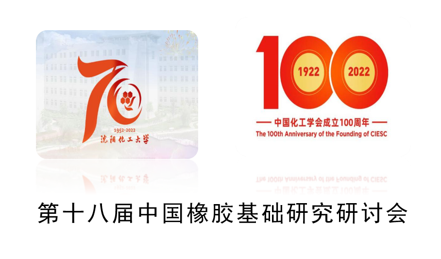 熱烈慶祝第十八屆中國(guó)橡膠基礎(chǔ)研究研討會(huì)在沈陽(yáng)召開-陳爾凡教授出席并主持分會(huì)會(huì)議