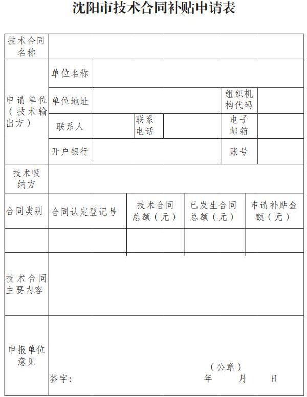 市科技局關(guān)于印發(fā)《沈陽市技術(shù)合同補貼實施細則》的通知（沈科發(fā)〔2019〕24 號）