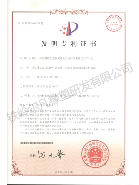 發(fā)明專利-室溫硫化高強無縫大型橡膠氣囊及其生產工藝