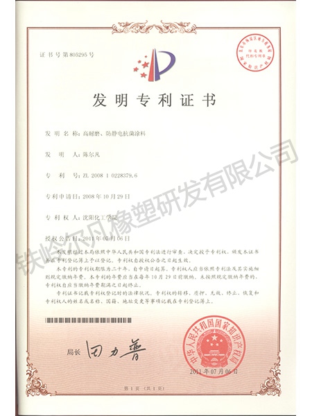 發(fā)明專利-高耐磨、防靜電抗菌涂料