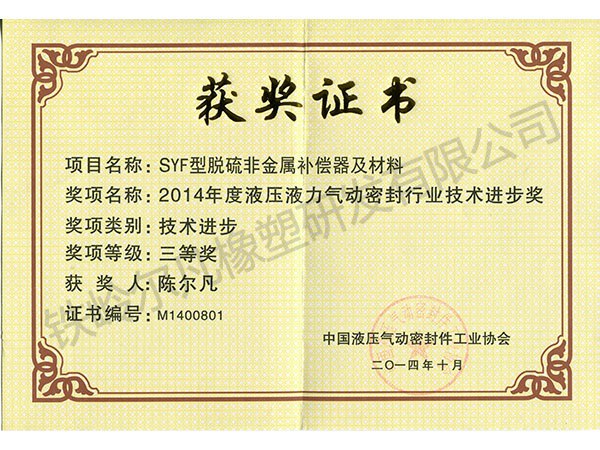 2014中國液壓密封協(xié)會：技術進步三等獎（SYF脫硫非金屬補償器）