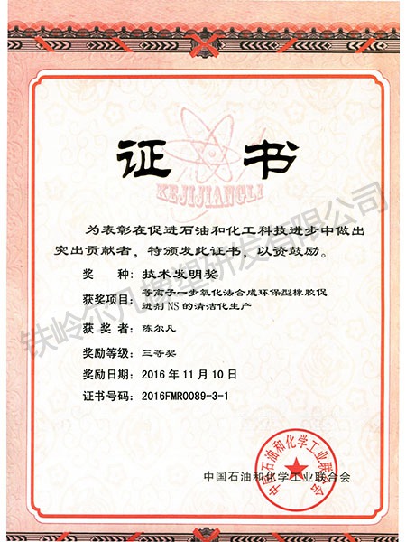 2016年中石化聯(lián)合會:技術發(fā)明三等獎-等離子一步氧化化合成NS